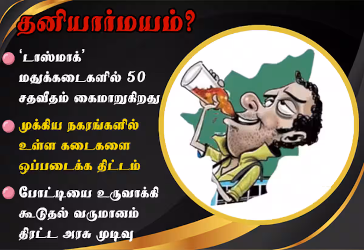 டாஸ்மாக் மதுக்கடைகளில் 50 சதவீதம் தனியார்மயம்?