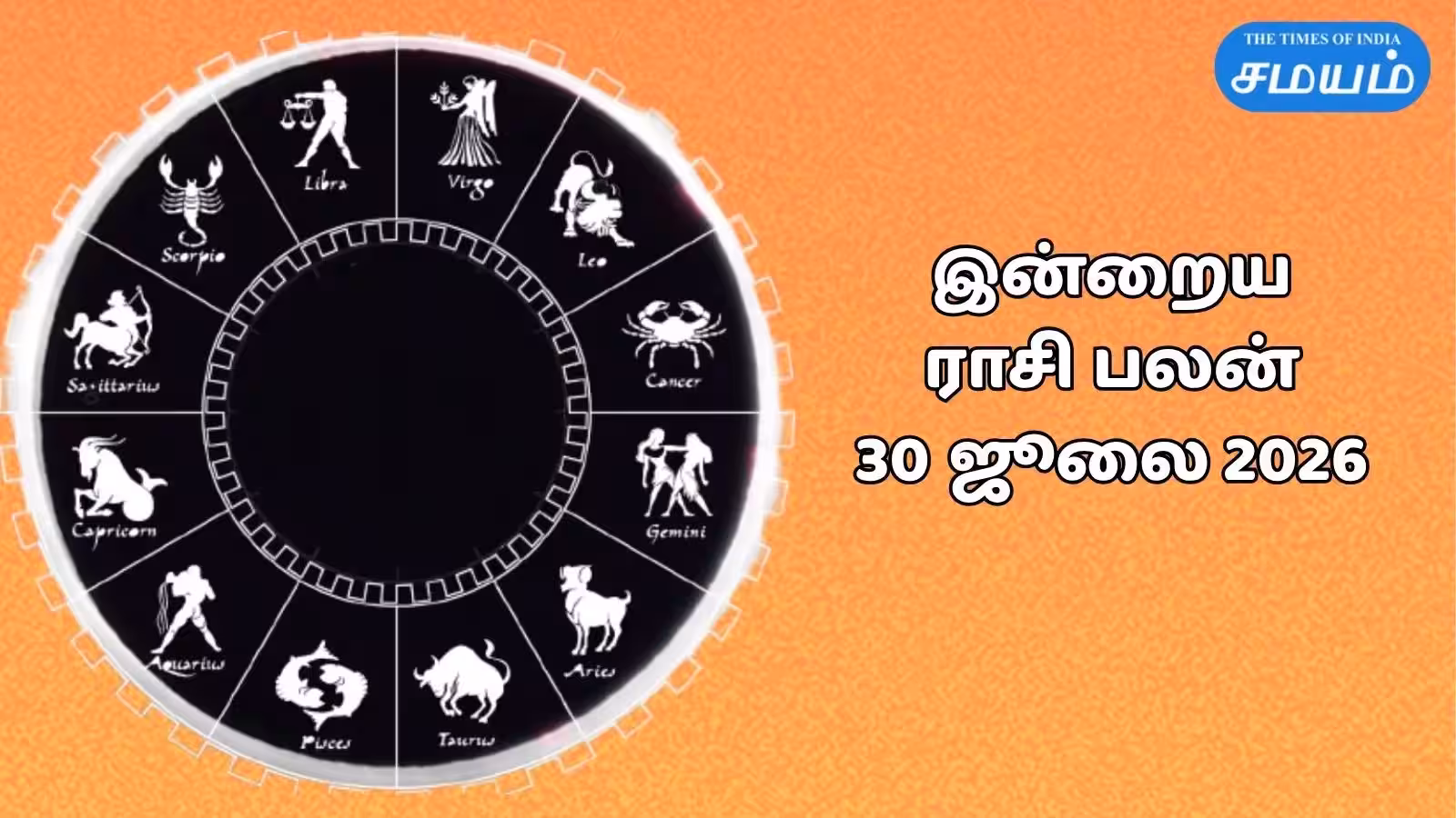 இன்றைய ராசி பலன் 30 ஜூலை 2026 : கேந்திர யோகம் 12 ராசிகளுக்கு தரும் பலன்கள்