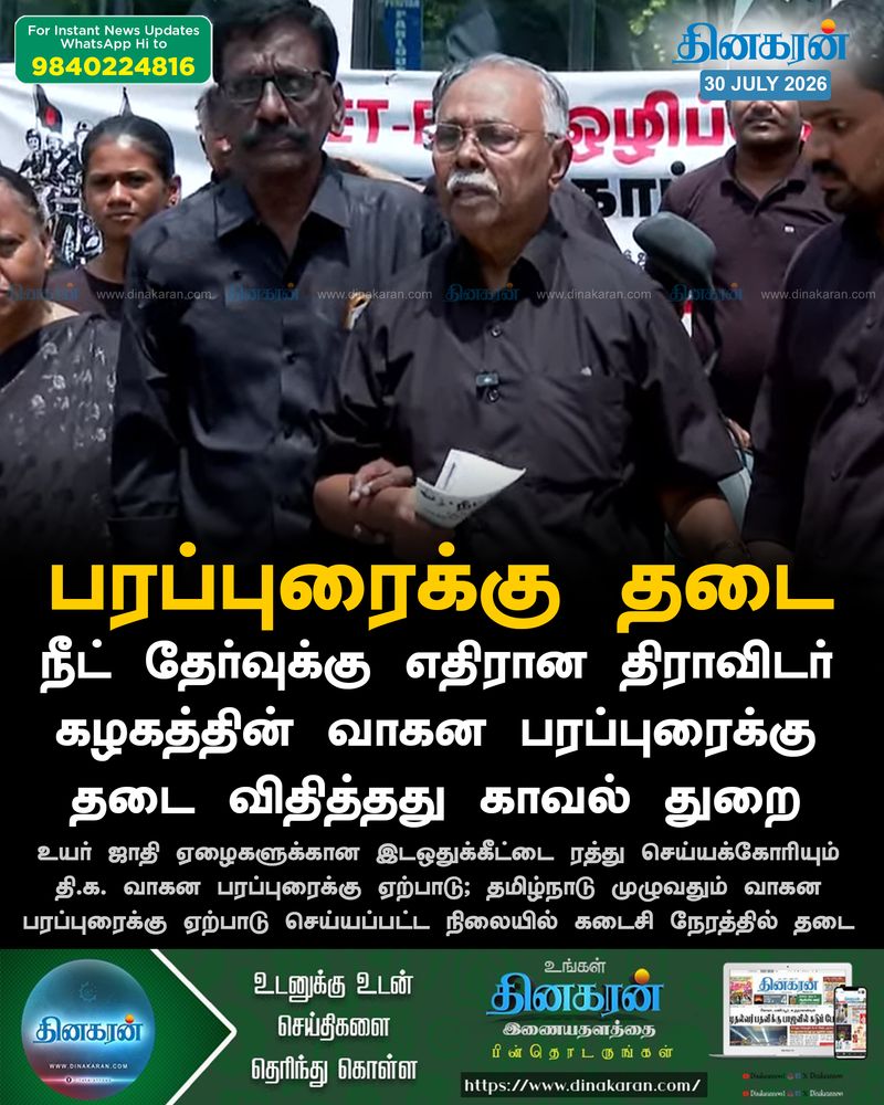 நீட் தேர்வுக்கு எதிரான திராவிடர் கழகத்தின் வாகன பரப்புரைக்கு தடை விதித்தது காவல்துறை