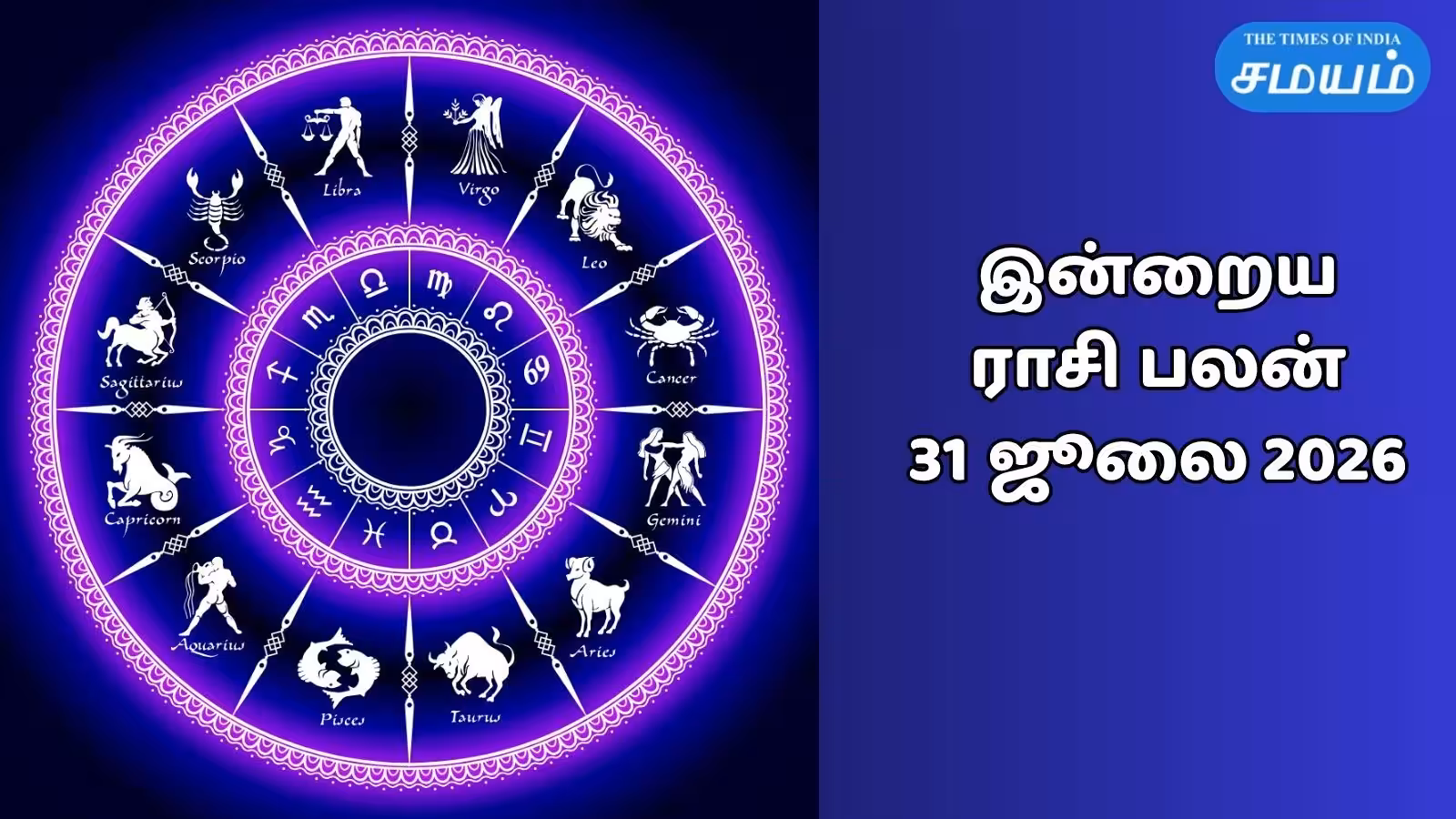 இன்றைய ராசி பலன் 31 ஜூலை 2026 : ஆடி வெள்ளி அம்மன் அருள் பெறும் 12 ராசிகள்