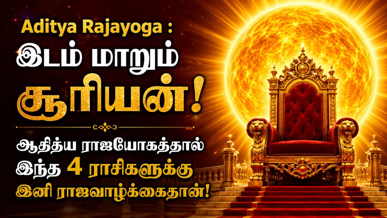 Aditya Rajayoga : இடம் மாறும் சூரியன்! ஆதித்ய ராஜயோகத்தால் இந்த 4 ராசிகளுக்கு இனி ராஜவாழ்க்கைதான்!