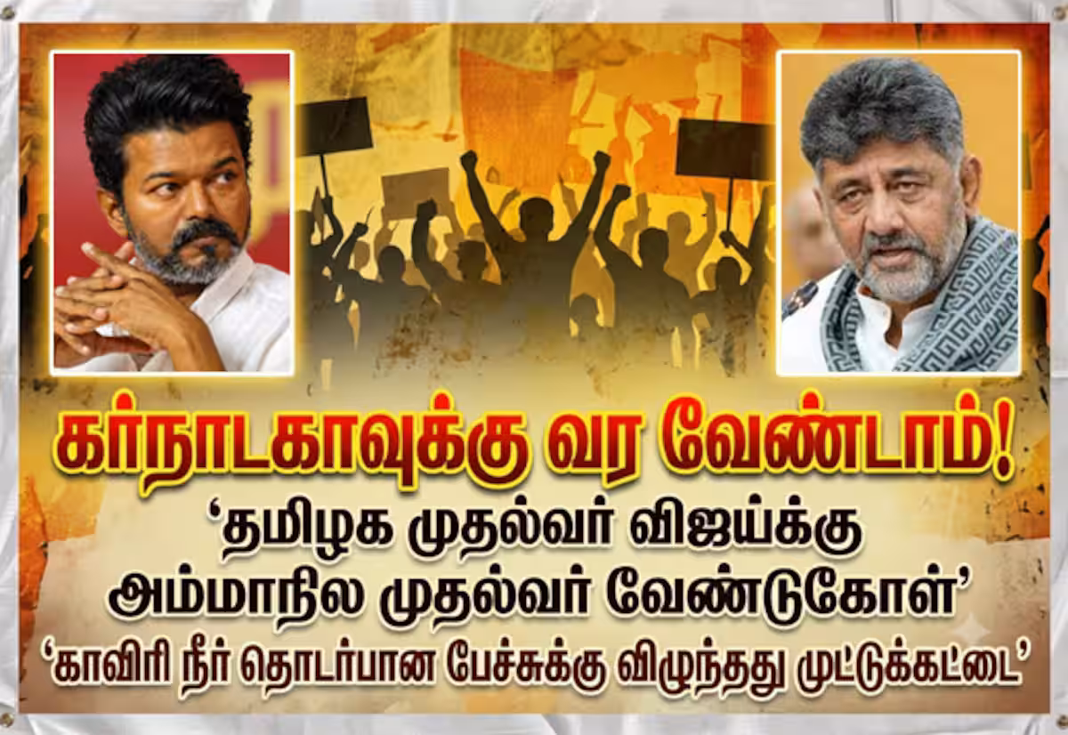 விஜய்... இங்கே வராதீங்க!: சொல்கிறார் கர்நாடக முதல்வர்
