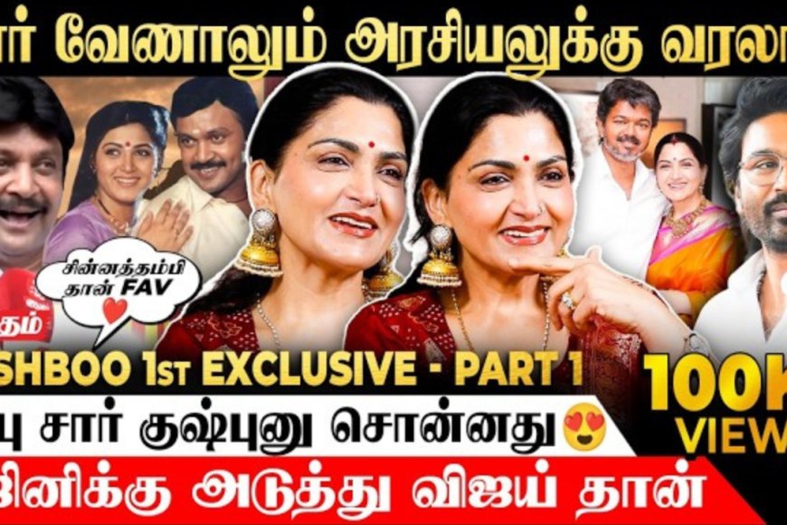 விஜய் வெற்றி... தனுஷ் அரசியல் வருகை? குஷ்பு கருத்து..!
