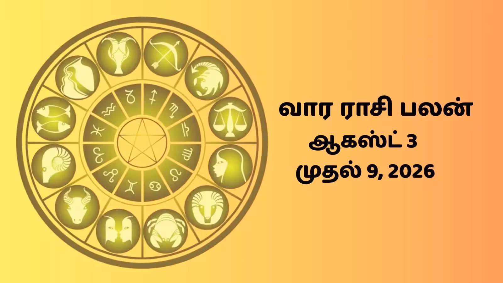 வார ராசி பலன் ஆகஸ்ட் 3 முதல் 9, 2026 வரை: திரிகிரஹ யோகம் 5 ராசிகளின் வாழ்க்கையில் ஏற்படப்போகும் அற்புத மாற்றம்