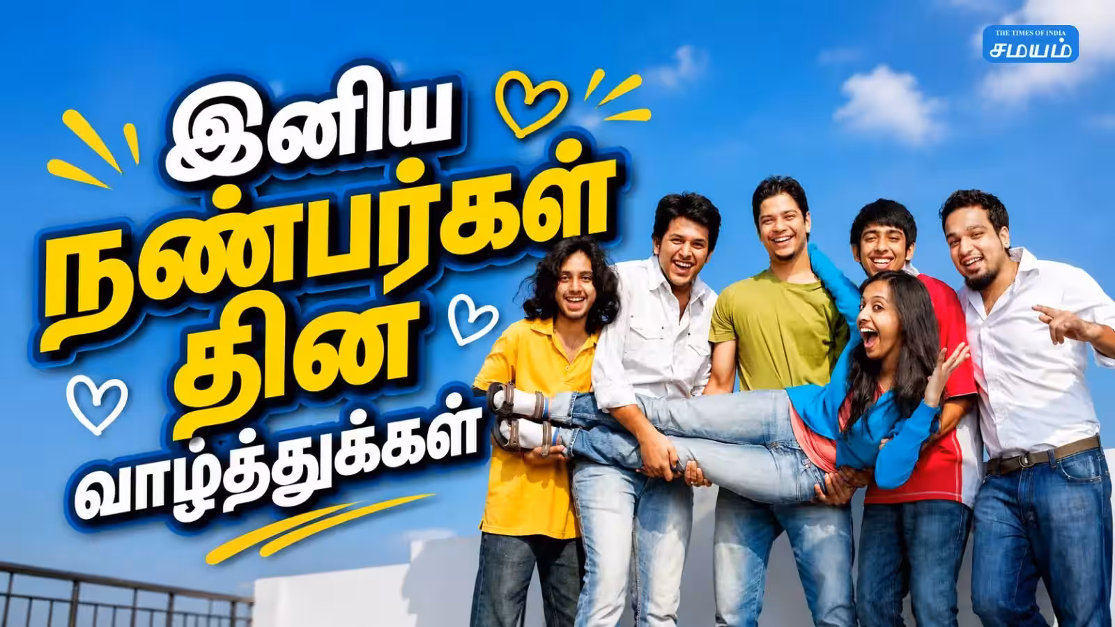 Happy Friendship Day 2026 Wishes: உங்க அன்பான நண்பர்களுக்கு அனுப்ப அழகான வாழ்த்துகள், வாட்ஸ்அப் ஸ்டேட்டஸ் மற்றும் ஸ்பெஷல் மெசேஜ்