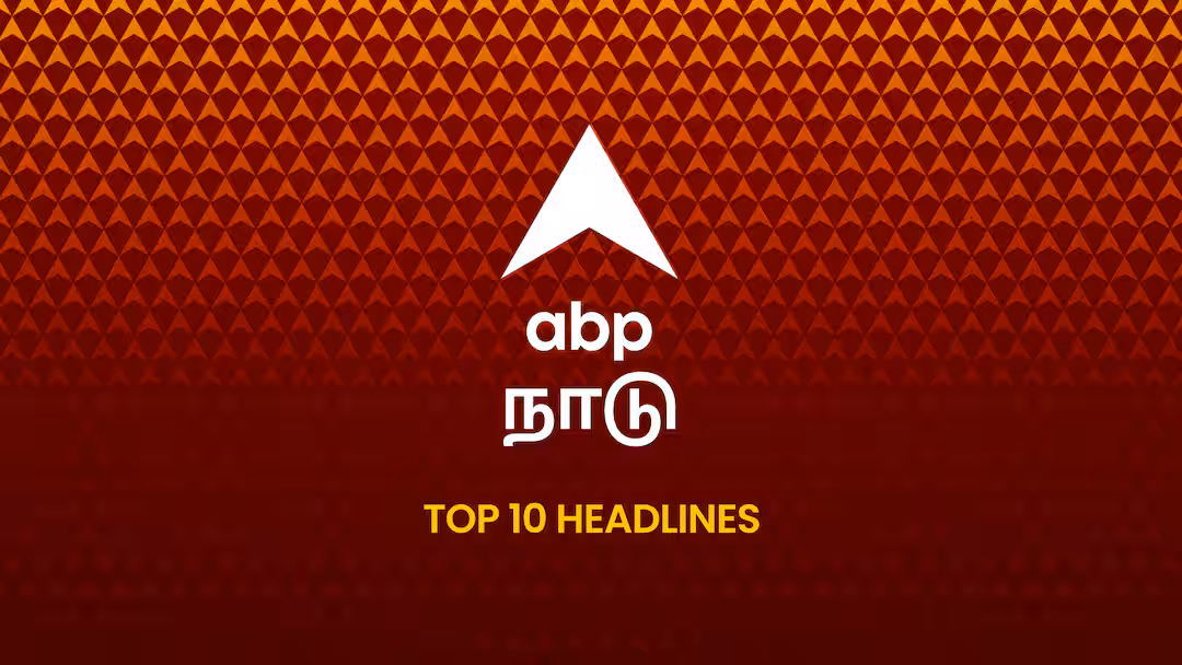 ABP Nadu Top 10, 2 August 2026: இன்றைய மாலைப் பொழுதின் டாப் 10 முக்கியச் செய்திகள்!
