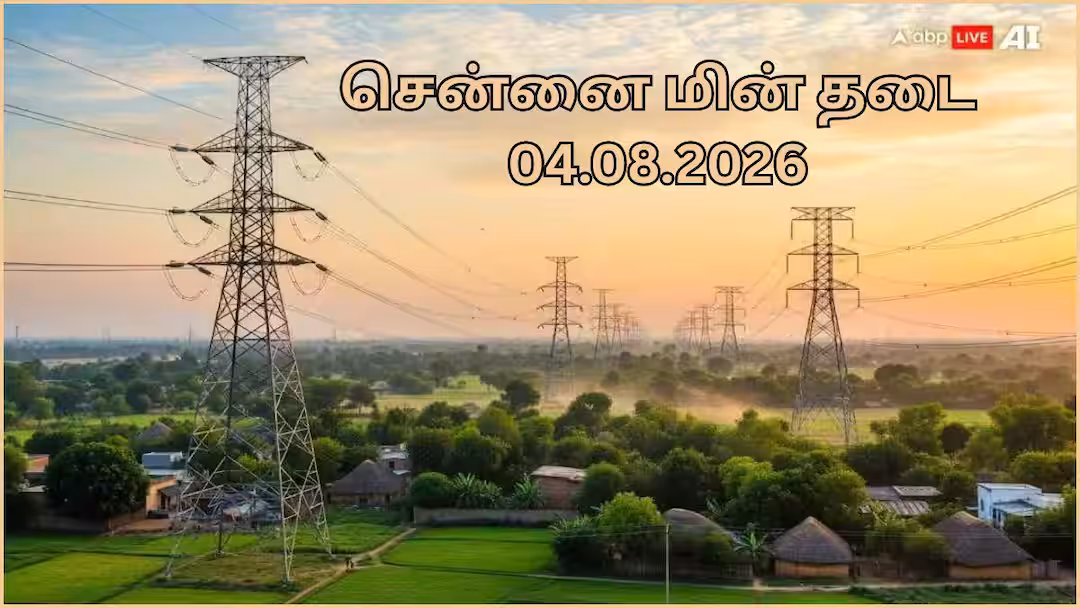 Chennai Power Cut: சென்னைல ஆகஸ்ட் 4