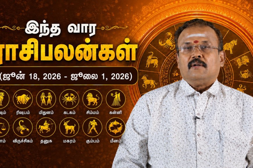 இந்த வார ராசி பலன்