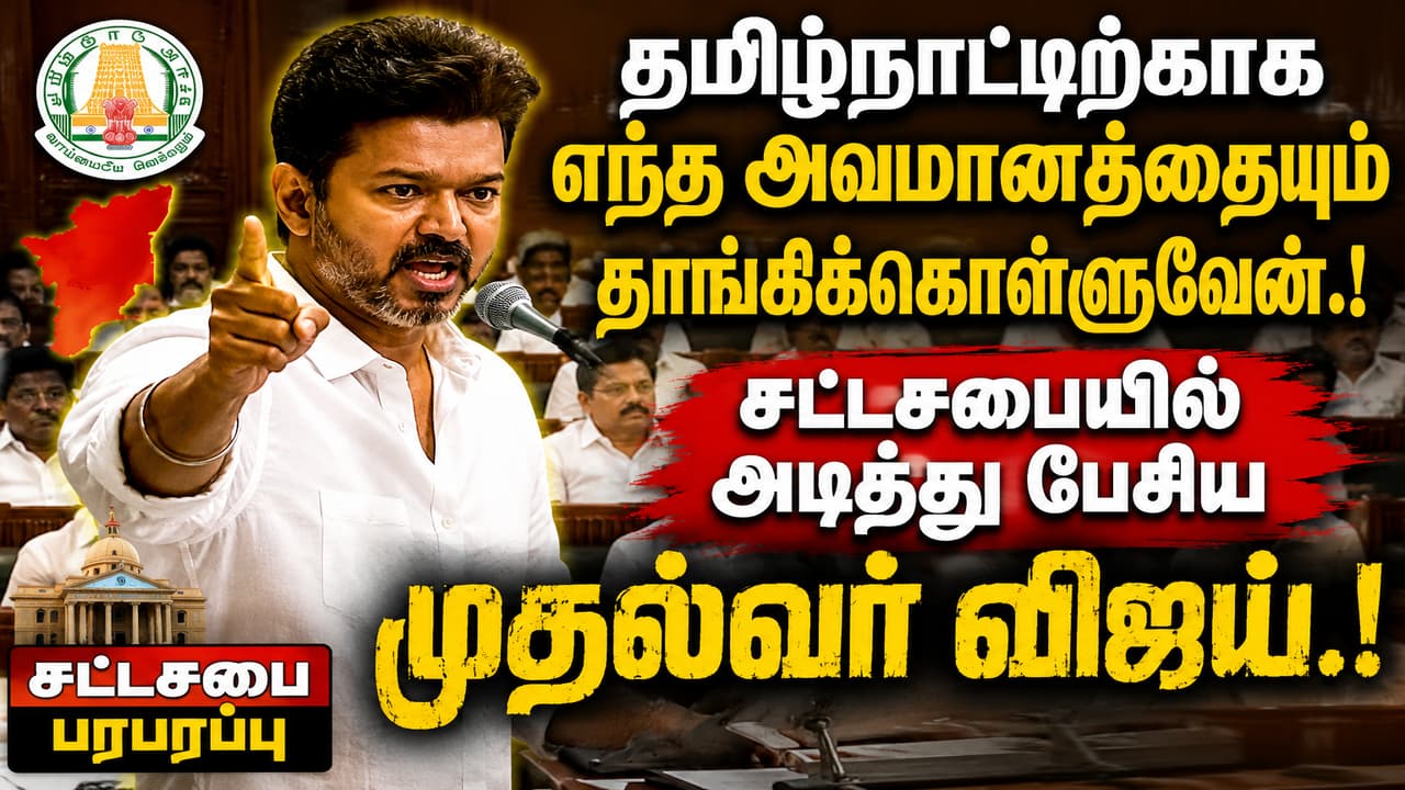Tamil Nadu CM Vijay Assembly Speech: தமிழ்நாட்டிற்காக எந்த அவமானத்தையும் தாங்கிக்கொள்வேன்.! சட்டசபையில் அடித்து பேசிய முதல்வர் விஜய்.!