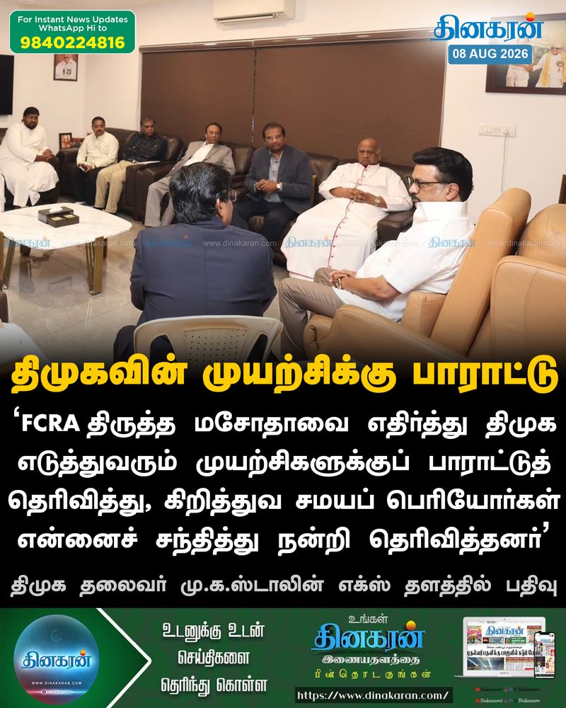 FCRA திருத்த மசோதாவை எதிர்க்கும் திமுகவின் முயற்சிகளுக்கு கிறிஸ்தவப் பெருமக்கள் பாராட்டு: திமுக தலைவர் மு.க.ஸ்டாலின்