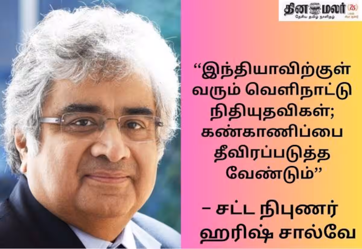 வெளிநாட்டினர் எவரும் இலவசமாக நன்கொடை தருவதில்லை; சட்ட நிபுணர் ஹரிஷ் சால்வே காட்டம்