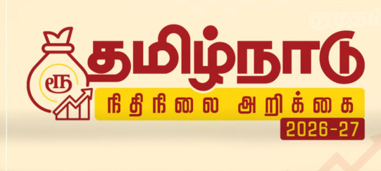 த.வெ.க.-வின் முதல் நிதிநிலை அறிக்கை