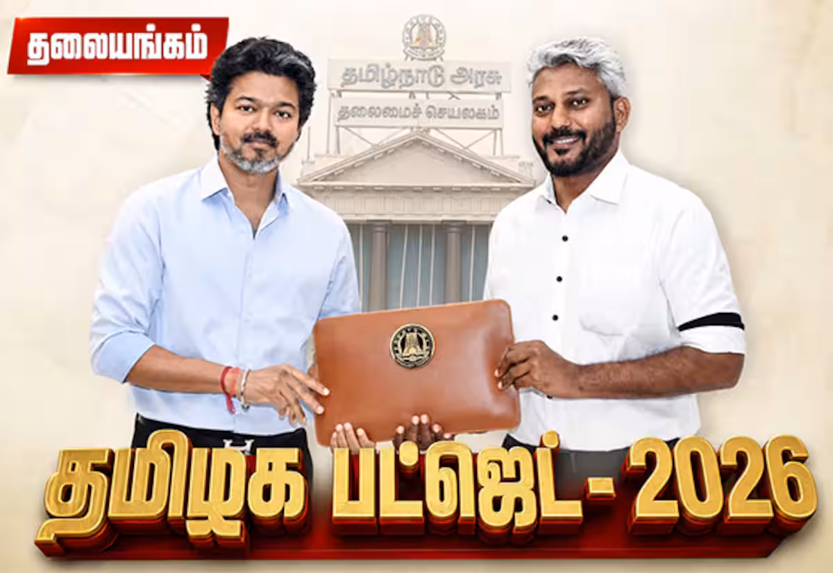 தவெக அரசின் முதல் பட்ஜெட் எதிர்பார்ப்புகள் நிறைவேறுமா?