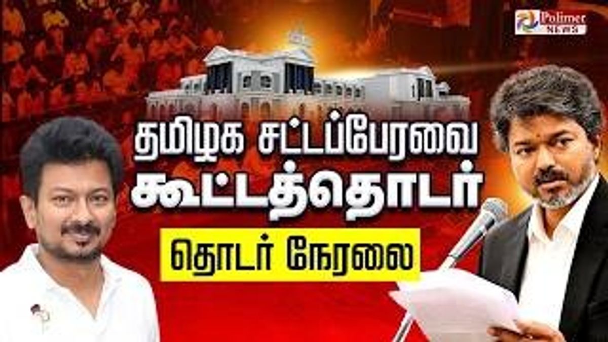 முதலில் தமிழ்த்தாய் வாழ்த்து.. தனித் தீர்மானம் நிறைவேறியது.. தமிழக சட்டப்பேரவை தொடர் நேரலை