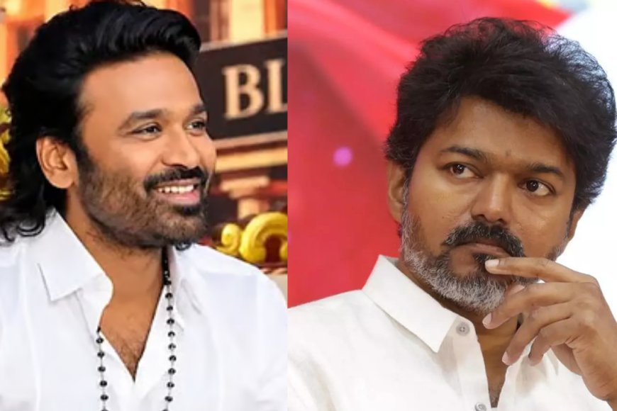 இனி தனுஷ் vs விஜய்...? தமிழக அரசியலில் புதிய திருப்பமா ?