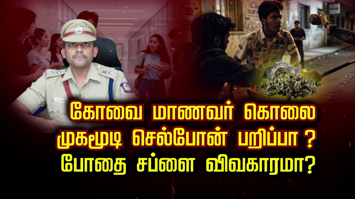 கோவை மாணவர் கொலை.. முகமூடி செல்போன் பறிப்பா? போதை சப்ளை விவகாரமா?
