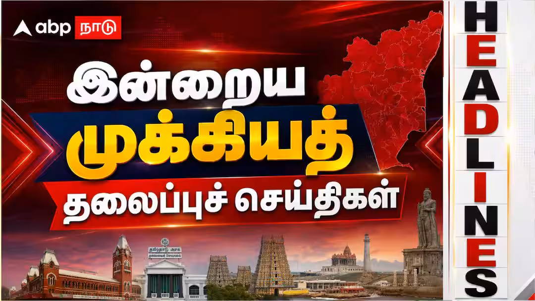 இன்றைக்கு இதெல்லாம் நடந்திருக்கா?! பொதுமக்கள் கட்டாயம் தெரிந்துகொள்ள வேண்டிய