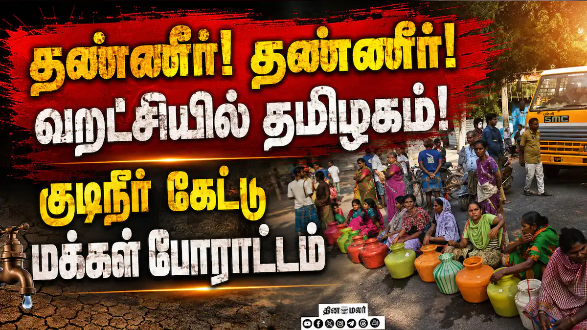 தமிழகம் முழுதும் குடிநீர் தட்டுப்பாடு! கொந்தளிக்கும் மக்கள் TVK | Tamil Nadu | Water Crisis