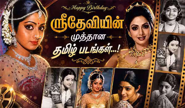 மயிலு முதல் விஜி வரை... ஸ்ரீதேவியை ஞாபகப்படுத்தும் முத்தாய்ப்பான தமிழ் திரைப்படங்கள்