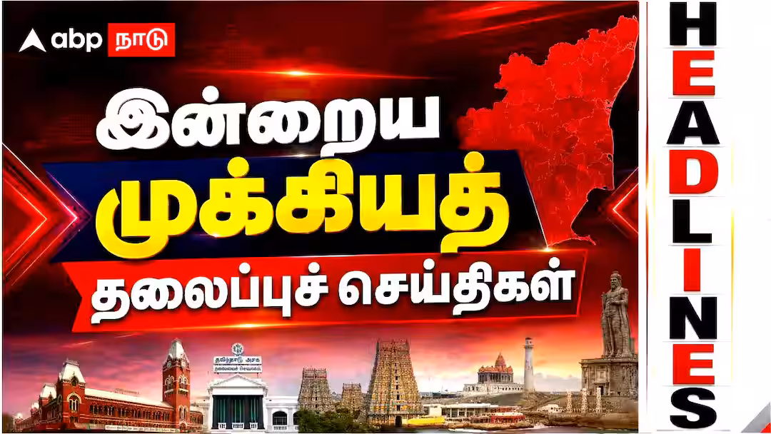Today Top News : இன்றைய முக்கிய செய்திகள்’ இதை தெரிந்துகொண்டாலே போதும்..!