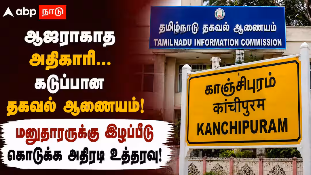 ஆஜராகாத அதிகாரி... கடுப்பான தகவல் ஆணையம்! மனுதாரருக்கு இழப்பீடு கொடுக்க அதிரடி