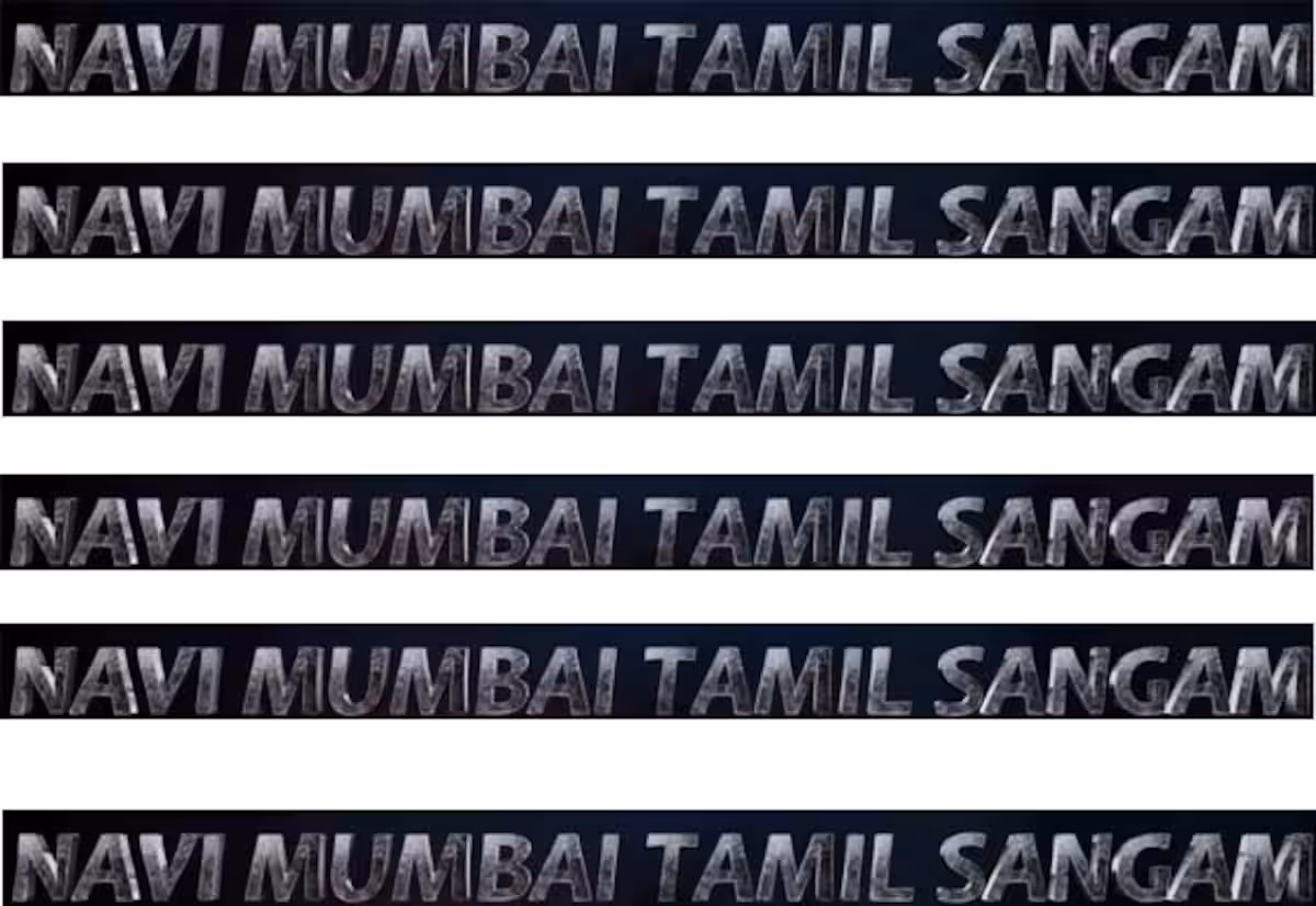 நவி மும்பை தமிழ் சங்கம் (2023