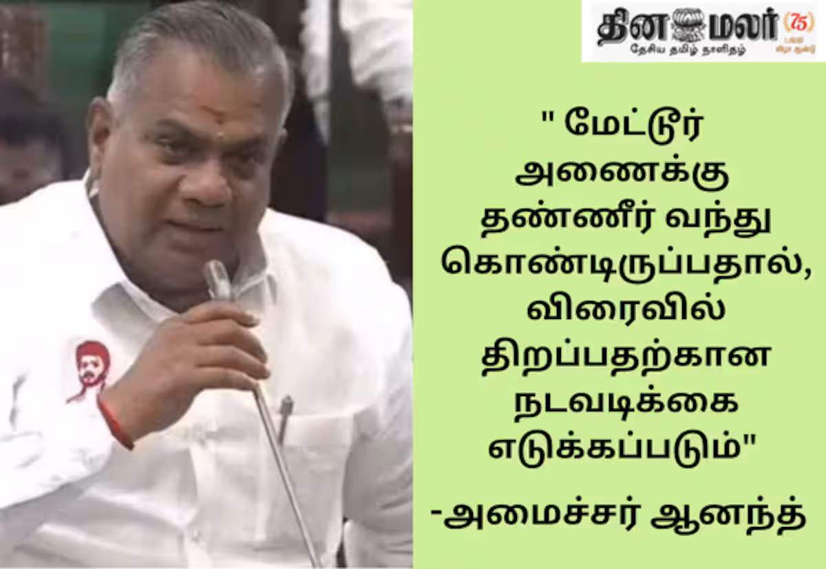 மேட்டூர் அணை விரைவில் திறக்கப்படும்!
