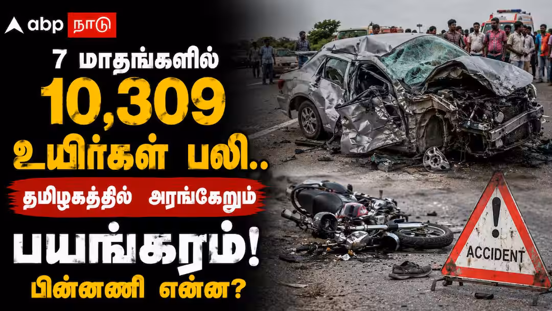 7 மாதங்களில் 10,309 உயிர்கள் பலி.. தமிழகத்தில் அரங்கேறும் பயங்கரம்! பின்னணி என்ன?