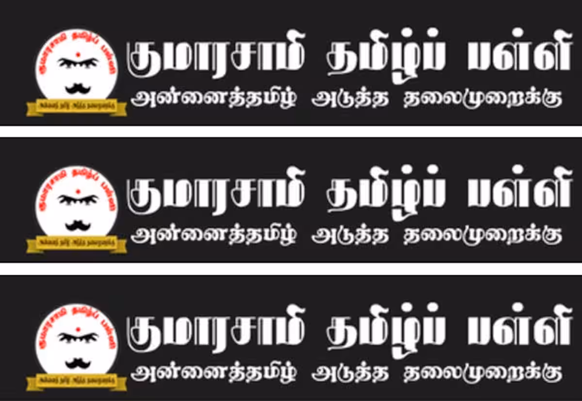 குமாரசாமி தமிழ் பள்ளி, நியூ ஜெர்சி