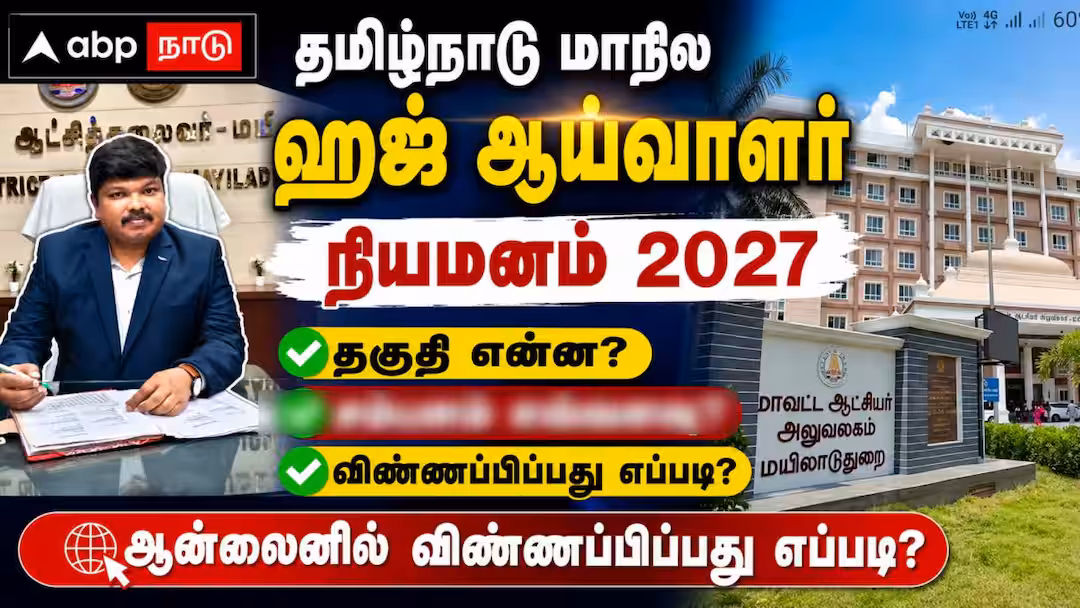 தமிழ்நாடு மாநில ஹஜ் ஆய்வாளர் நியமனம் 2027: ஆன்லைனில் விண்ணப்பிப்பது எப்படி?