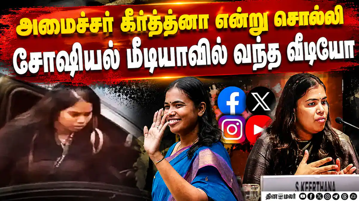 வேற என்ன எதிர்பார்க்க முடியும்? அமைச்சர் கீர்த்தனா விளக்கம் | Minister Keerthana video | Tamil Nadu