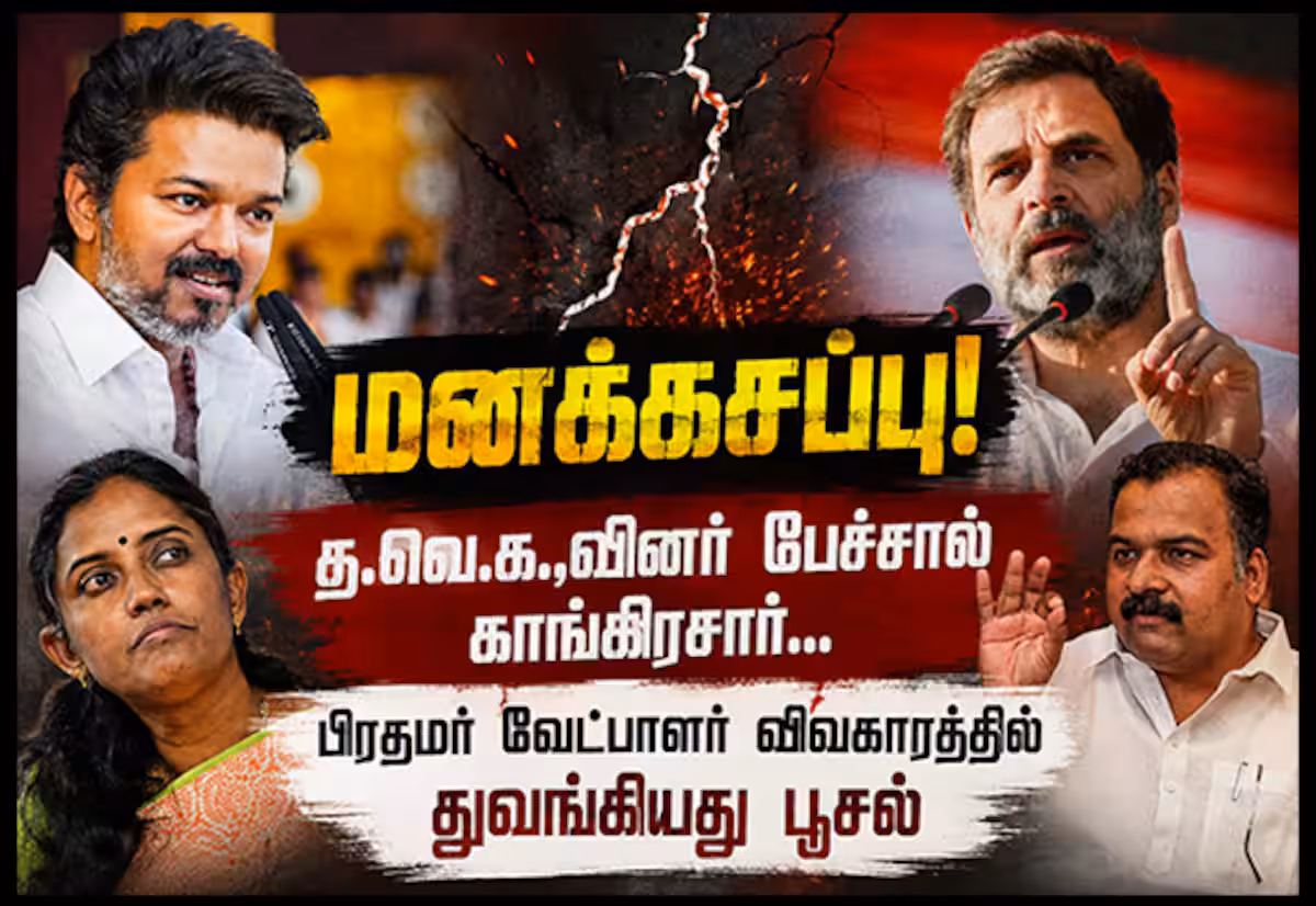 பிரதமர் வேட்பாளர் விவகாரத்தில் தவெக
