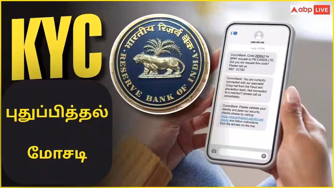 KYC Update Scam RBI Warns: உஷார்.! கேஒய்சி (KYC) என்ற பெயரில் நடைபெறும் புதிய மோசடி ரிசர்வ் வங்கி