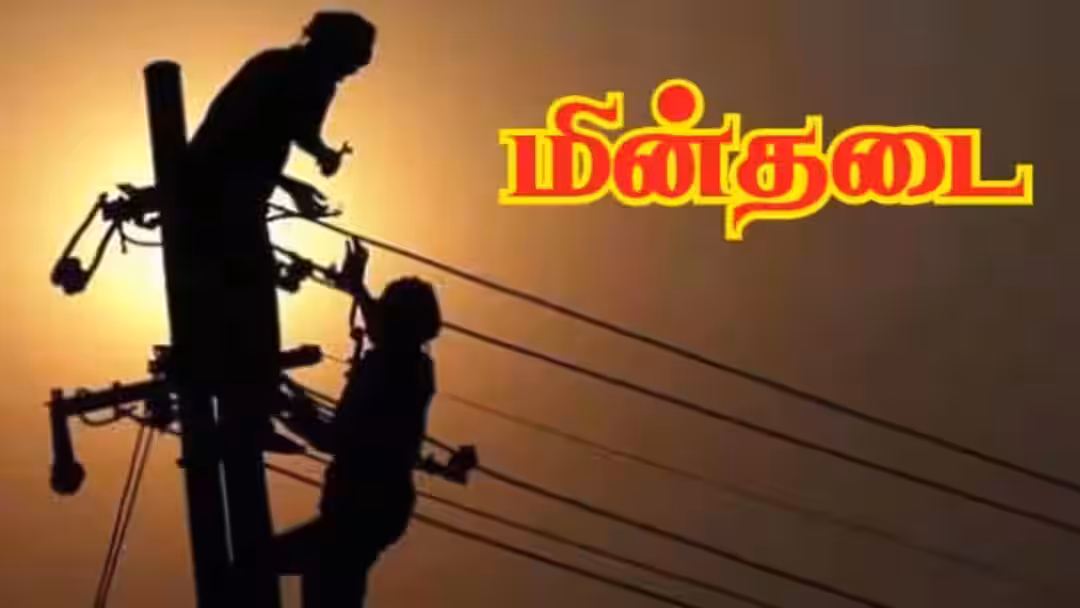 Tamilnadu Power Cut: தமிழகத்தில் நாளை (25-08-2026) எங்கெல்லாம் மின் தடை?