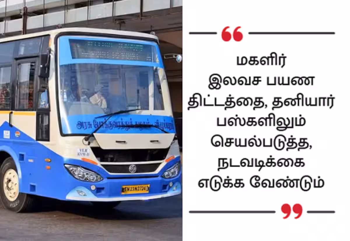 மகளிர் இலவச பயண திட்டம் விரிவாக்கம்; தனியார் பஸ் உரிமையாளர்கள் கலக்கம்