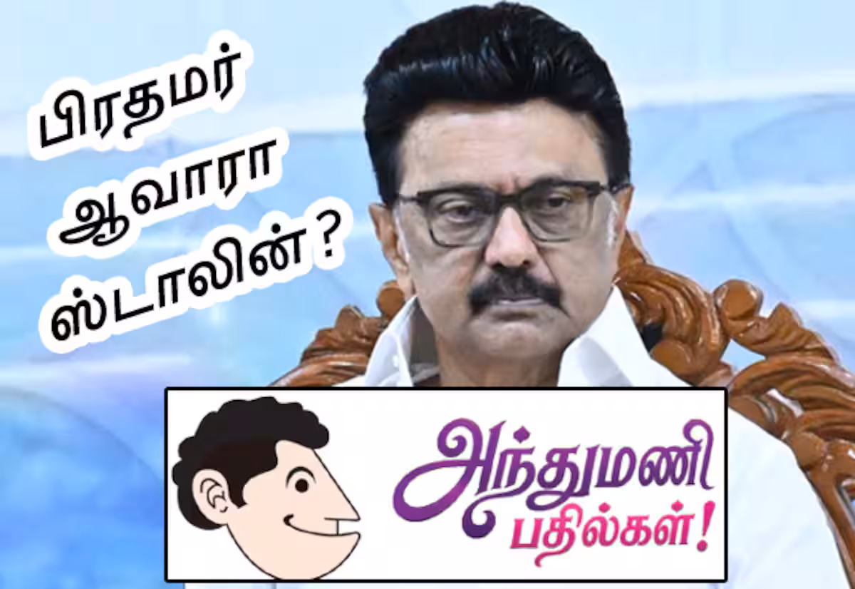 தேசிய அளவில் 3வது அணி உருவானால் ஸ்டாலின் பிரதமர் ஆவாரா?: அந்துமணி பதில்கள்!