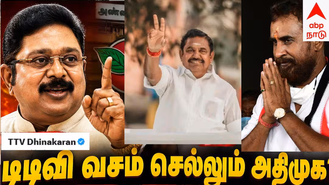 TTV Dhinakaran : ‘கரையும் எடப்பாடி - காப்பாற்ற டிடிவி தினகரன்’ அதிமுக