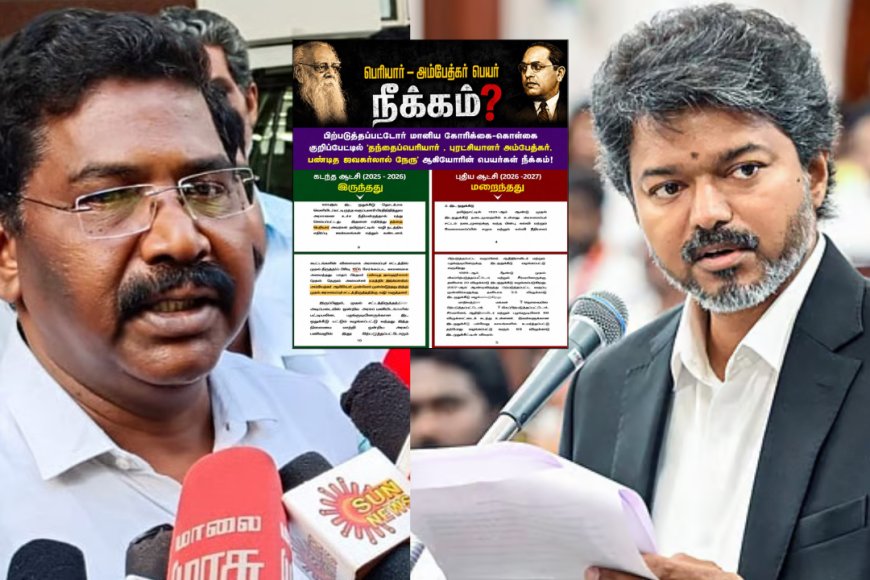 அம்பேத்கர், பெரியார் பெயரை நீக்கிய தவெக? அரசியலா? அலட்சியமா? விசிக கேள்வி..!