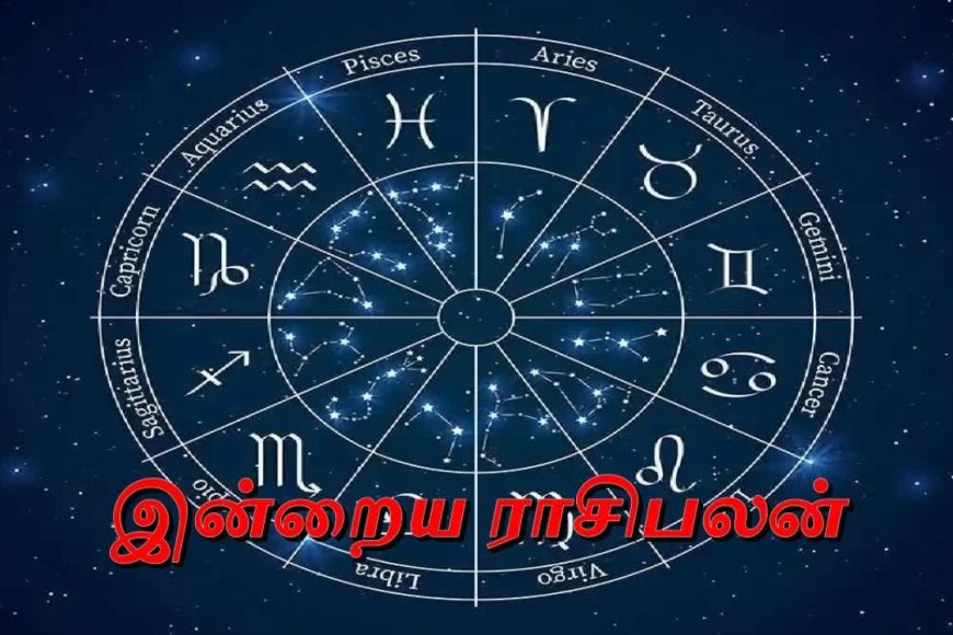 இன்று எந்த ராசிக்கு அதிர்ஷ்டம்? யாருக்கு கவனம் தேவை?