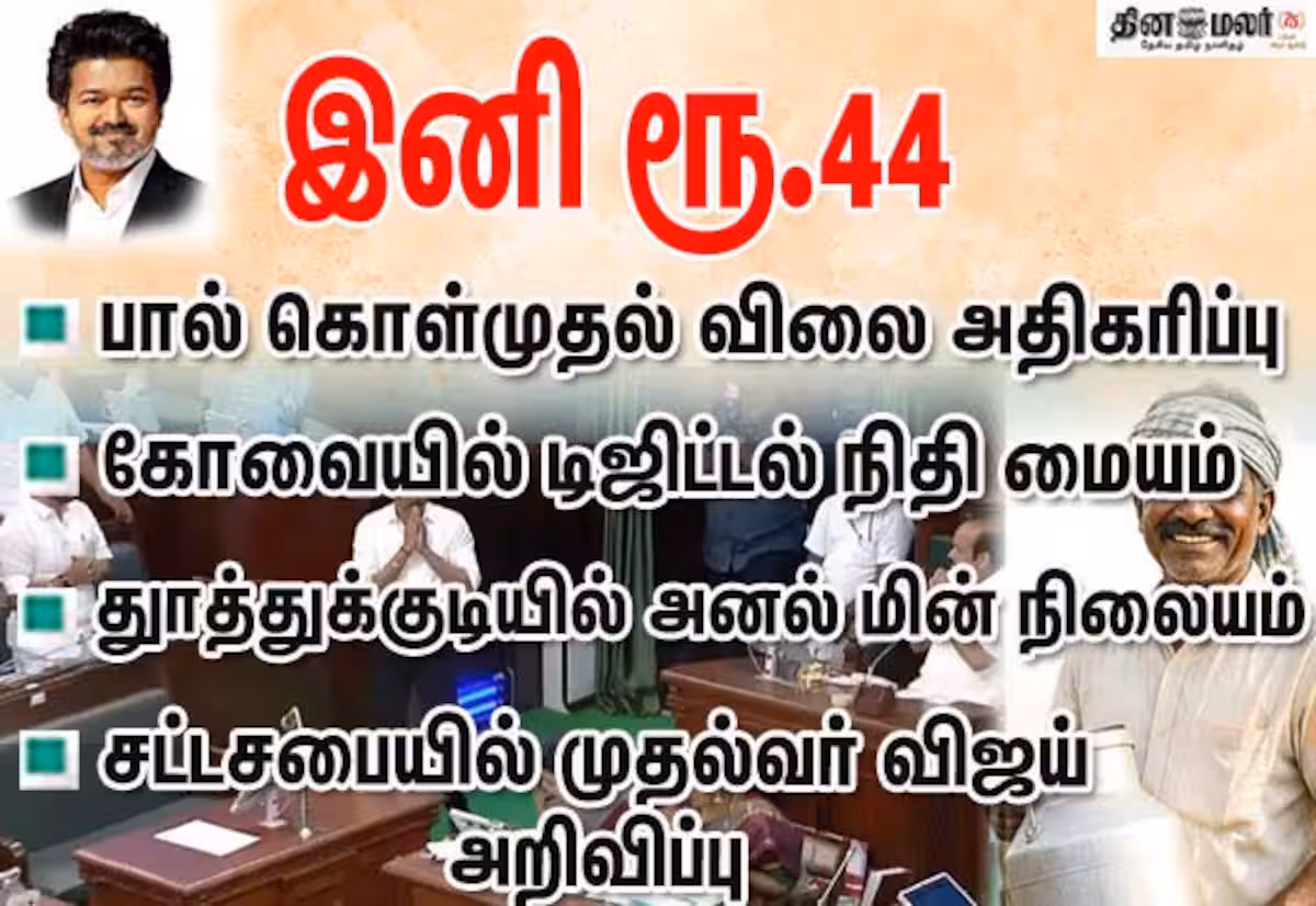 பால் கொள்முதல் விலை ரூ41ல் இருந்து ரூ.44 ஆக அதிகரிப்பு; சட்டசபையில் முதல்வர் விஜய் அறிவிப்பு