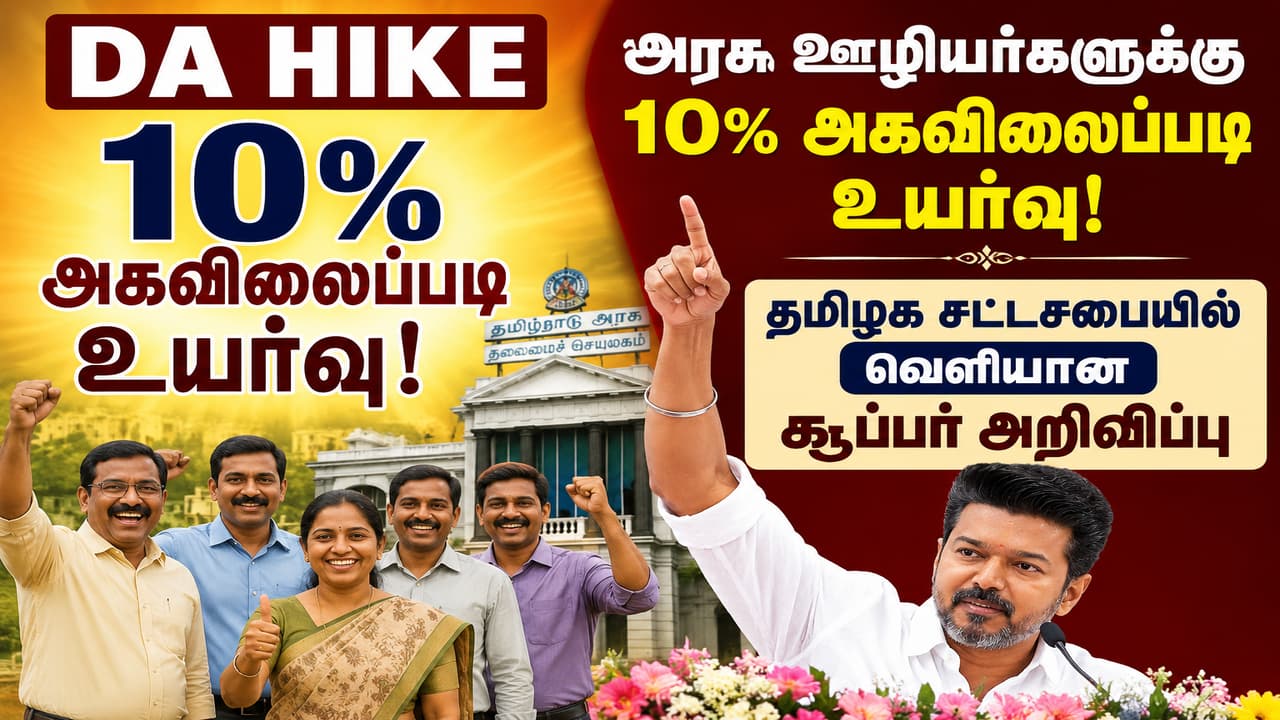 DA Hike: அரசு ஊழியர்களுக்கு 10% அகவிலைப்படி உயர்வு! சட்டசபையில் வெளியான சூப்பர் அறிவிப்பு