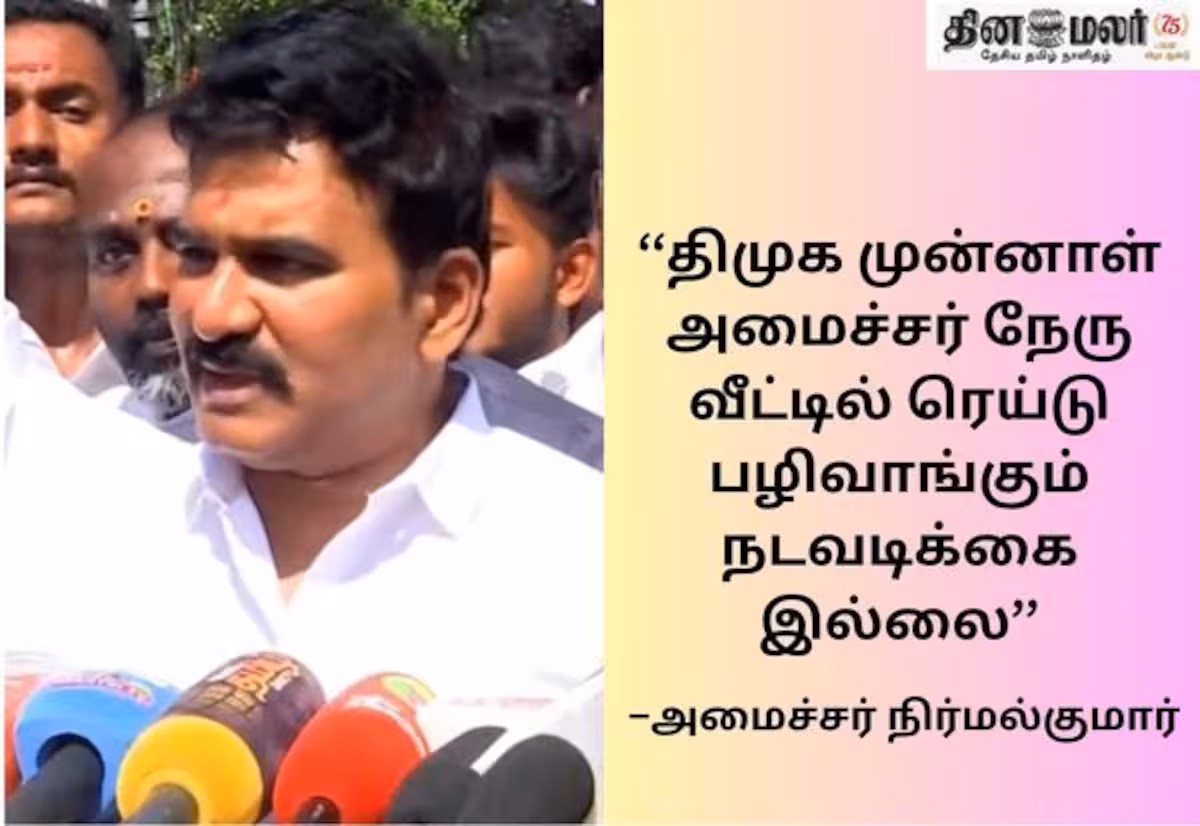 தமிழகத்தில் மக்களுக்கு பாதுகாப்பு இருக்கிறது; ஊழல்வாதிகளுக்கு கிடையாது; அமைச்சர் நிர்மல்குமார்
