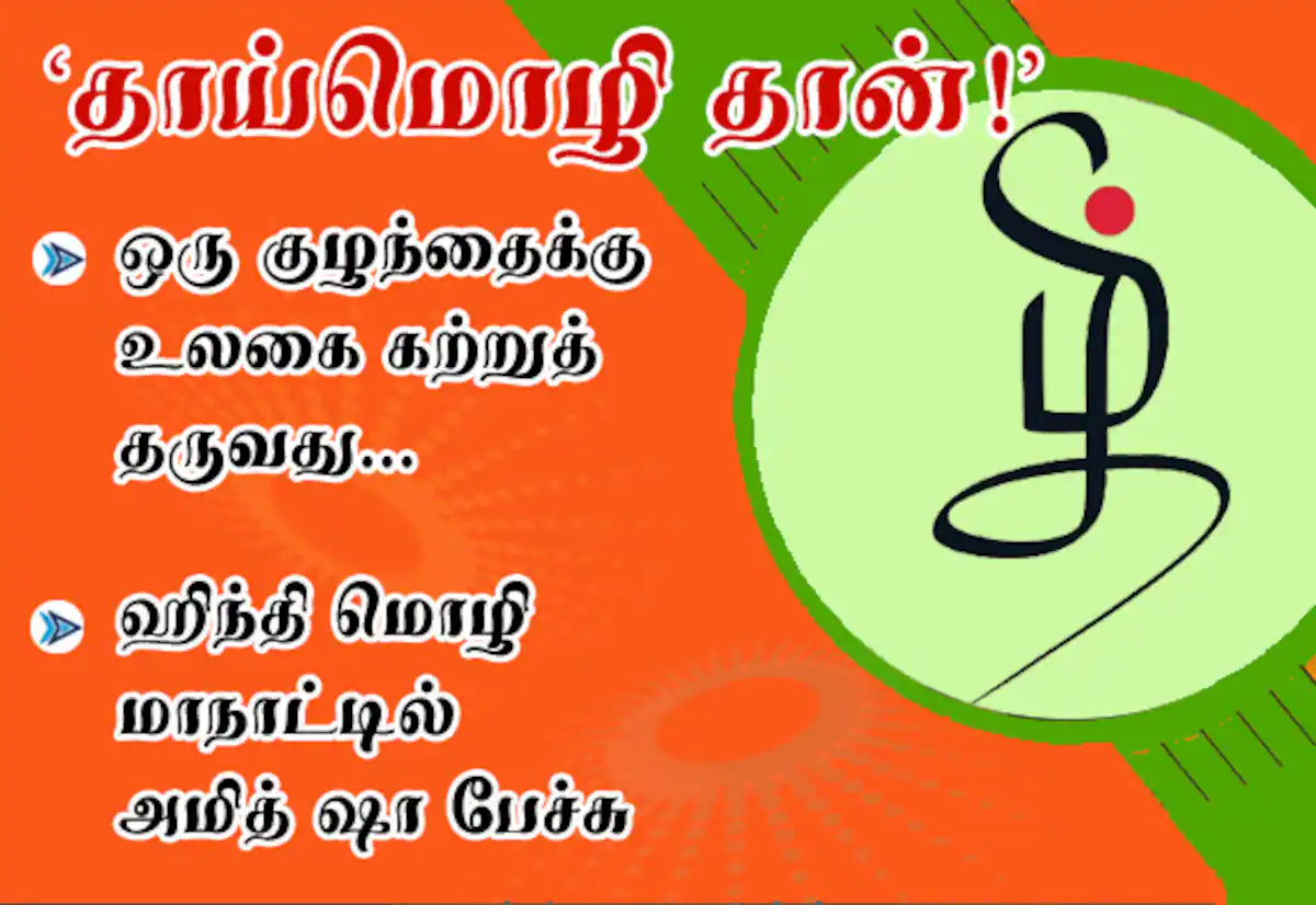 ஒரு குழந்தைக்கு உலகைக் கற்றுத் தருவது... தாய்மொழி தான்!: தேசிய கல்விக் கொள்கையின் நோக்கமே தாய்மொழியை கற்பது தான் ;ஹிந்தி மொழி மா