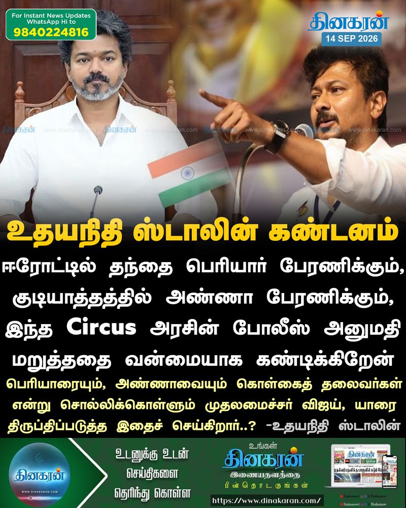 பெரியார், அண்ணா பேரணிக்கு தவெக கூட்டணி அரசு அனுமதி மறுப்பு: உதயநிதி ஸ்டாலின் கண்டனம்