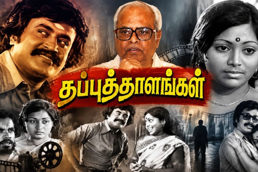 ரஜினியின் மறக்க முடியாத நடிப்பு..பாலசந்தரின் துணிச்சலான படைப்பு!
