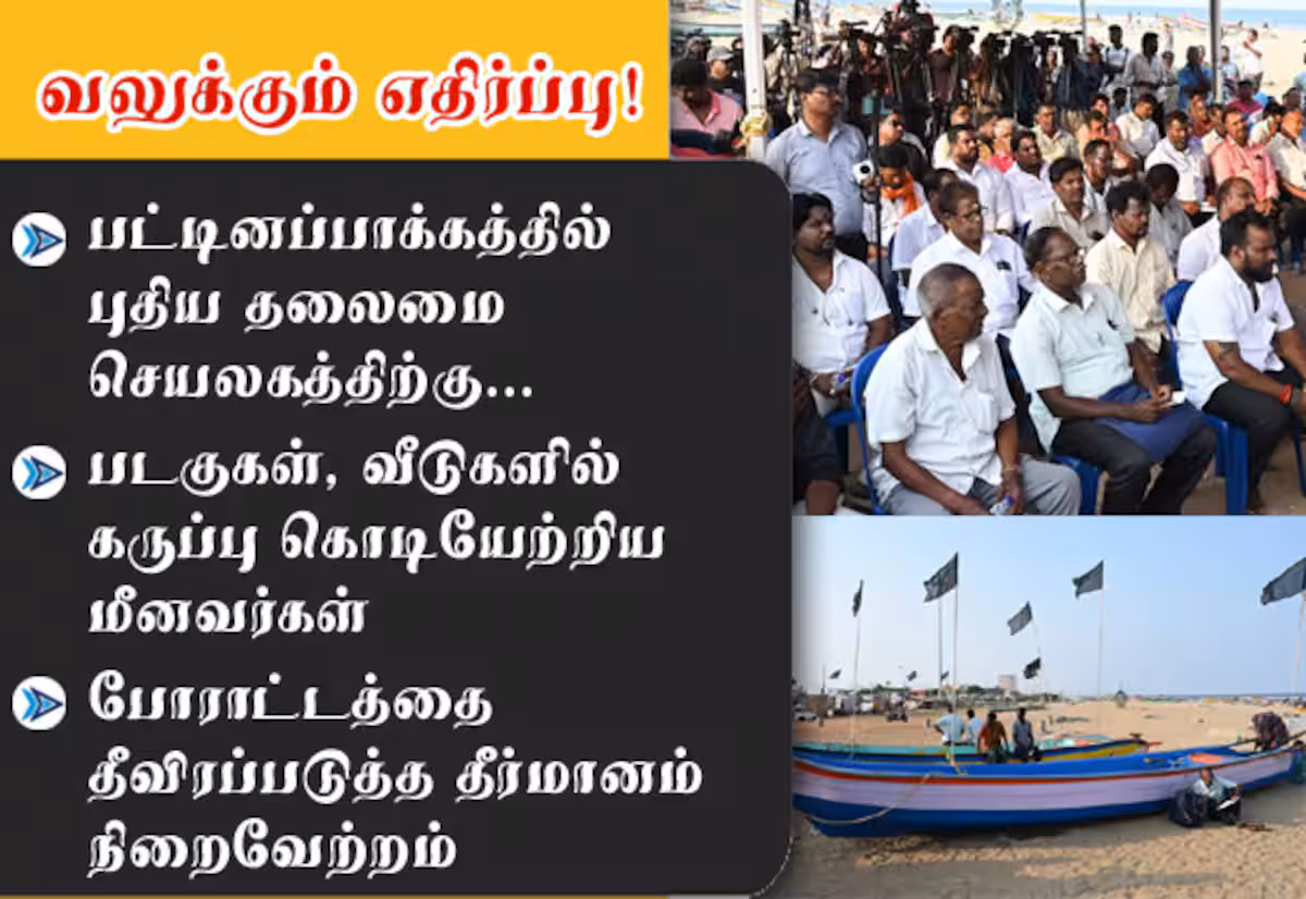 புதிய தலைமை செயலகத்திற்கு வலுக்கும் எதிர்ப்பு! கருப்பு கொடியேற்றிய மீனவர்கள்