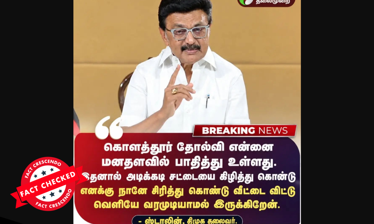 ‘கொளத்தூர் தோல்வி மனதளவில் பாதித்துள்ளது’ என்று மு.க.ஸ்டாலின் கூறினாரா?