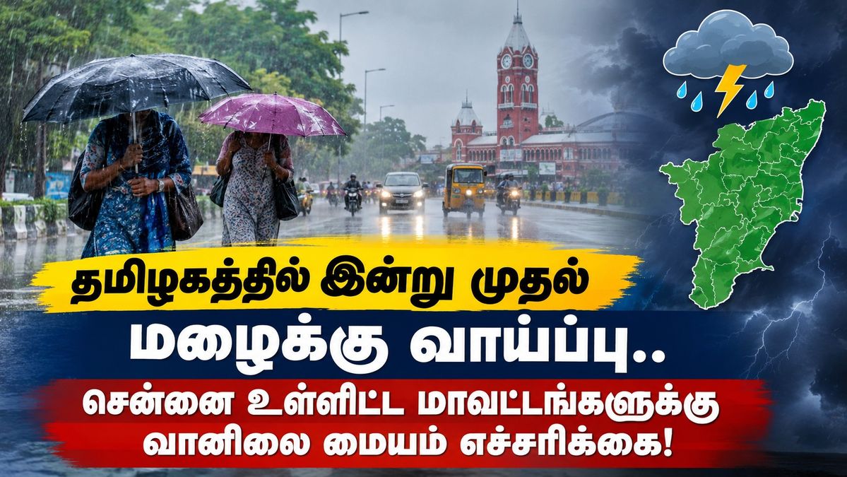 தமிழகத்தில் இன்று முதல் மழைக்கு வாய்ப்பு.. சென்னை உள்ளிட்ட மாவட்டங்களுக்கு வானிலை மையம் எச்சரிக்கை!