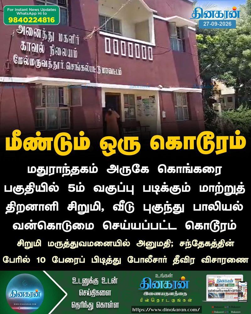 மாற்றுத் திறனாளி சிறுமி வீடு புகுந்து பாலியல் வன்கொடுமை: போலீசார் விசாரணை