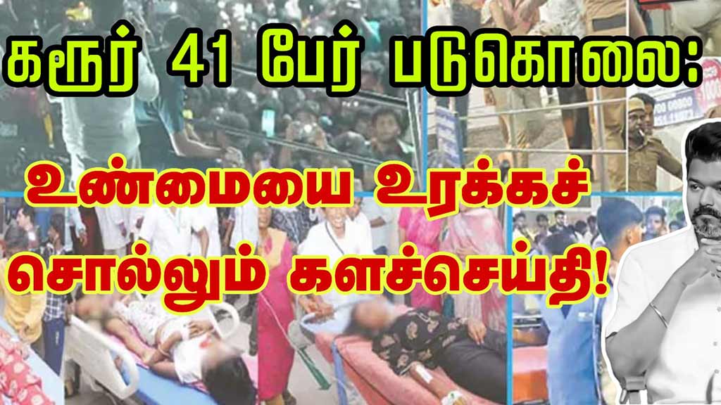 கரூர் 41 பேர் படுகொலை: உண்மையை உரக்கச் சொல்லும் களச்செய்தி! | மீள்பதிவு